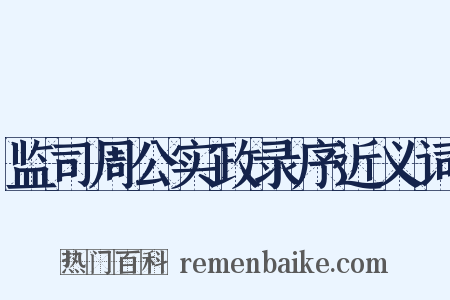 监司周公实政录序近义词是什么意思的图片